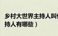 乡村大世界主持人叫什么名字（乡村大世界主持人有哪些）