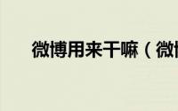 微博用来干嘛（微博是用来干什么的）