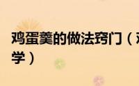 鸡蛋羹的做法窍门（鸡蛋羹的家常做法简单易学）