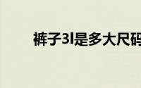 裤子3l是多大尺码（3l是多大尺码）