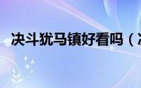 决斗犹马镇好看吗（决斗犹马镇深度解析）
