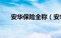 安华保险全称（安华保险公司排第几）