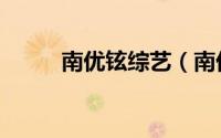 南优铉综艺（南优铉还是南优贤）