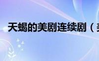 天蝎的美剧连续剧（美剧天蝎一共多少季）