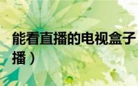能看直播的电视盒子（citv电视盒子怎么看直播）