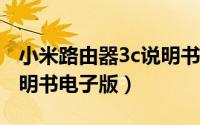 小米路由器3c说明书电子版（小米路由器3说明书电子版）