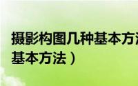 摄影构图几种基本方法图片（摄影构图的几种基本方法）