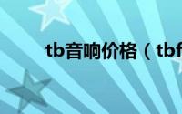 tb音响价格（tbf音响是什么牌子）