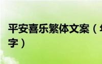 平安喜乐繁体文案（年末将至平安喜乐的繁体字）