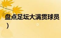 盘点足坛大满贯球员（足坛全满贯是什么意思）
