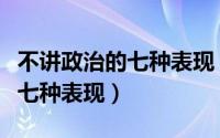 不讲政治的七种表现（嫉妒心强的人一般有这七种表现）