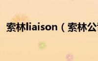 索林liaison（索林公司是个什么样的公司）