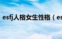 esfj人格女生性格（espf型人格女生的特征）