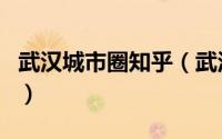 武汉城市圈知乎（武汉城市圈包括哪几个城市）