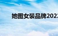 她图女装品牌2022（tatu女装品牌）