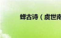 蝉古诗（虞世南及及所言之志）