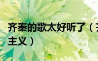 齐秦的歌太好听了（齐秦最好听的十首歌柔情主义）
