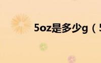 5oz是多少g（5floz是多少克）