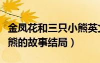 金凤花和三只小熊英文简写（金凤花和三只小熊的故事结局）