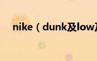 nike（dunk及low及retro值得入手吗）