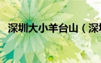 深圳大小羊台山（深圳小羊台山海拔高度）