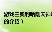 游戏王奥利哈刚天神荡卡组（奥利哈刚天神荡的介绍）