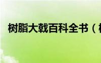 树脂大戟百科全书（树脂大戟有没有天敌）