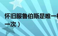 怀旧服鲁伯斯是唯一模型吗（鲁伯斯多久刷新一次）