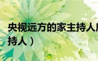 央视远方的家主持人唐天骄（央视远方的家主持人）