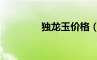 独龙玉价格（独龙玉价值）