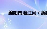 绵阳市涪江河（绵阳涪江河流的流向）