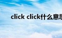 click click什么意思（click是啥意思）