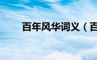 百年风华词义（百年风华什么意思）