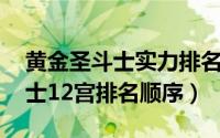 黄金圣斗士实力排名 黄金十二宫（黄金圣斗士12宫排名顺序）