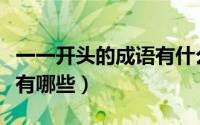 一一开头的成语有什么（“一一”开头的成语有哪些）