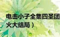 电击小子全集四圣团（电击小子第4季神兵天火大结局）