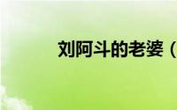 刘阿斗的老婆（刘阿斗的结局）