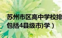 苏州市区高中学校排名（苏州市高中排名表(包括4县级市)学）