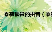 黍菽稷徵的拼音（黍菽稷分别是什么意思）