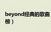 beyond经典的歌曲（beyond经典歌曲排行榜）