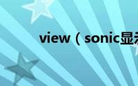 view（sonic显示器怎么调节亮）