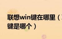 联想win键在哪里（联想电脑windows徽标键是哪个）