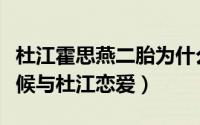 杜江霍思燕二胎为什么不承认（霍思燕什么时候与杜江恋爱）