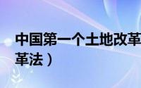 中国第一个土地改革法?（中国第一个土地改革法）