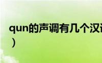 qun的声调有几个汉语拼音（qun的声调组词）