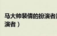 马大帅裴倩的扮演者是谁（马大帅中裴倩的扮演者）