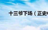 十三爷下场（正史中十三爷最终结局）