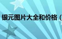 银元图片大全和价格（袁大头一个值多少钱）