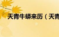 天青牛蟒来历（天青牛蟒拥有哪种血脉）