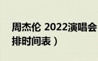 周杰伦 2022演唱会（2022周杰伦演唱会安排时间表）